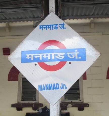 सध्या नाशिकस्थित असलेल्या मनमाड वासियांनो....