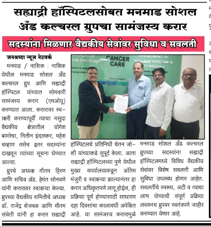 सह्याद्री हॉस्पिटलसोबत मनमाड सोशल अँड कल्चरल ग्रुपचा सामंजस्य करार